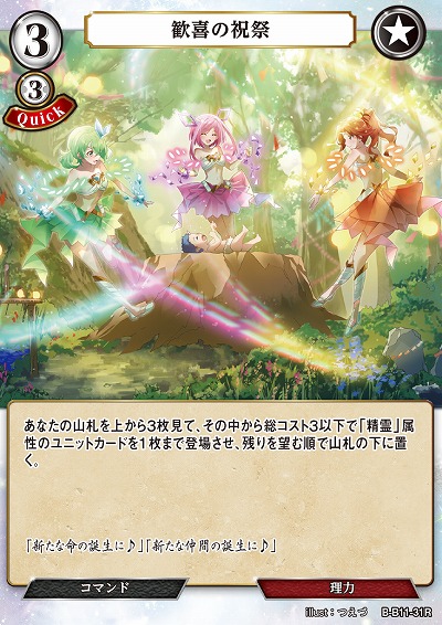 歓喜の祝祭 【B/B11/31R】